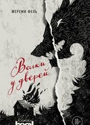 Волки у дверей