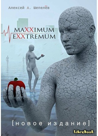 книга Maxximum Exxtremum 13.10.17