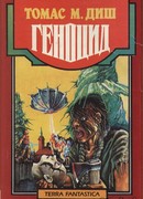 Эхо плоти моей