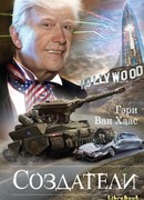 Создатели