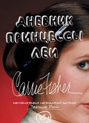 Дневник Принцессы Леи