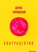 Контрацептив