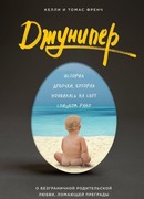 Джунипер. История девочки, которая появилась на свет слишком рано