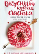 Вкусный кусочек счастья. Дневник толстой девочки, которая мечтала похудеть