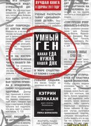Умный ген. Какая еда нужна нашей ДНК