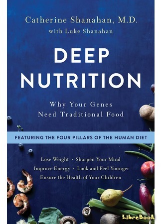 книга Умный ген. Какая еда нужна нашей ДНК (Deep Nutrition: Why Your Genes Need Traditional Food) 16.10.17