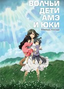 Волчьи дети Амэ и Юки