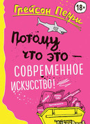 Потому что это – современное искусство!