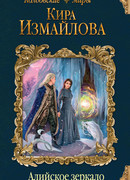 Алийское зеркало