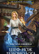 Шеф-нож демонолога