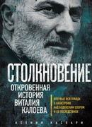 Столкновение. Откровенная история Виталия Калоева