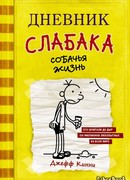 Дневник слабака. Собачья жизнь (Diary of a Wimpy Kid: Dog Days)