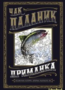 Приманка: Бесцветные истории, которые раскрасите вы