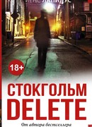 Стокгольм delete