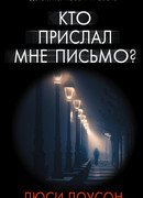 Кто прислал мне письмо?