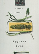 Крупная рыба