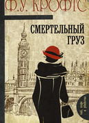 Смертельный груз