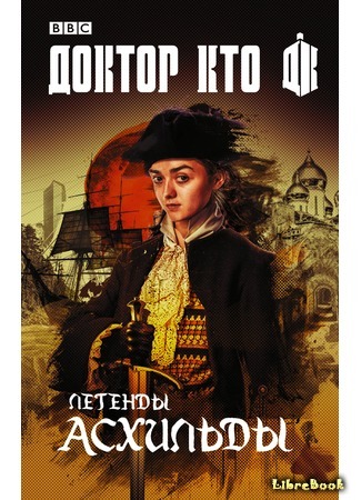 книга Доктор Кто: Легенды Асхильды (Doctor Who: The Legends of Ashildr) 20.10.17