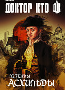 Доктор Кто: Легенды Асхильды