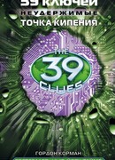 39 ключей. Точка кипения (Flashpoint)