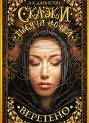 Сказки тысячи ночей. Веретено