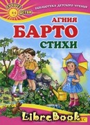 Агния Барто. Стихи