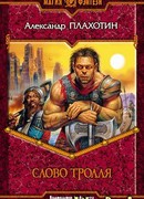 Слово тролля