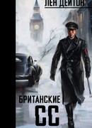 Британские СС