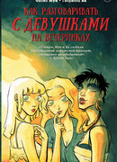 Как разговаривать с девушками на вечеринках