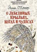 О лебединых крыльях, котах и чудесах
