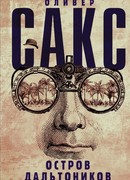 Остров дальтоников