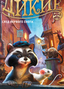 Дикие. Книга 1. След Первого Енота