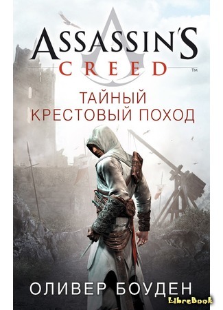 книга Assassin&#39;s Creed. Тайный крестовый поход (Assassin&#39;s Creed. The Secret Crusade) 24.10.17