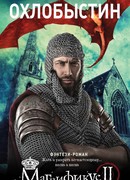 Магнификус II