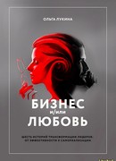 Бизнес и/или любовь