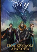 Под крылом дракона