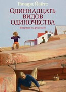 Одиннадцать видов одиночества