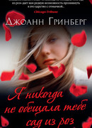 Я никогда не обещала тебе сад из роз