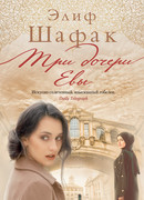 Три дочери Евы