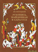 Рукопись, найденная в Сарагосе