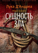 Сущность зла