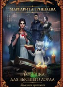 Ловушка для высшего лорда