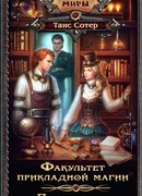 Факультет прикладной магии. Простые вещи