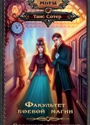 Факультет боевой магии. Сложные отношения