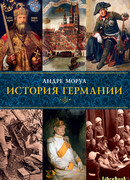 История Германии