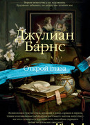 Открой глаза