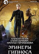 Эринеры гипноса