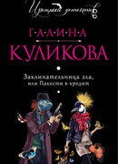 Пакости в кредит