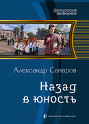 Назад в юность
