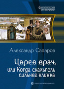 Царев врач, или Когда скальпель сильнее клинка